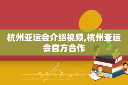 杭州亚运会介绍视频,杭州亚运会官方合作