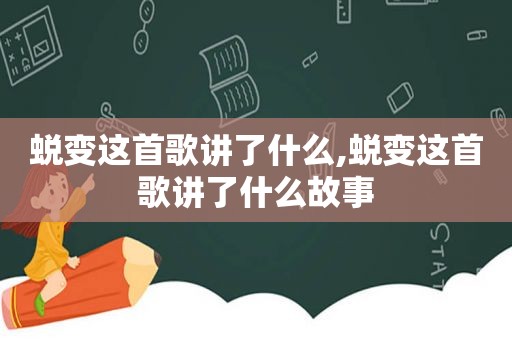 蜕变这首歌讲了什么,蜕变这首歌讲了什么故事