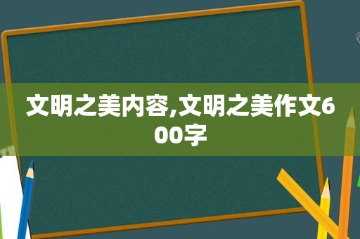 文明之美内容,文明之美作文600字