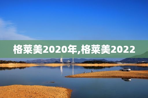 格莱美2020年,格莱美2022