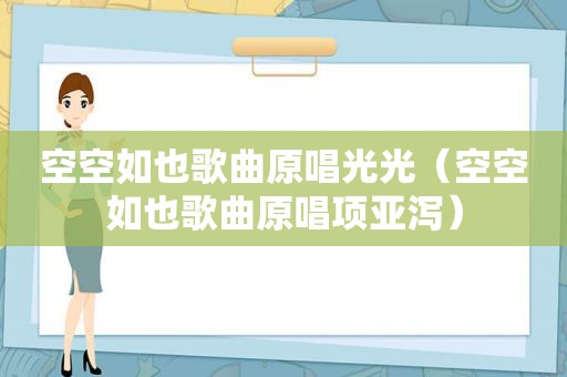 空空如也歌曲原唱光光（空空如也歌曲原唱项亚泻）