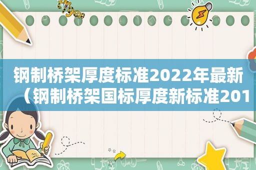 钢制桥架厚度标准2022年最新（钢制桥架国标厚度新标准2017）