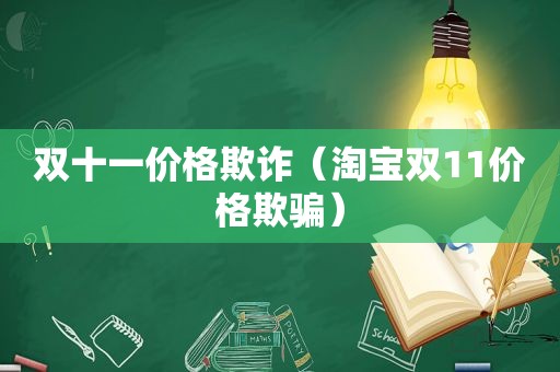 双十一价格欺诈（淘宝双11价格欺骗）