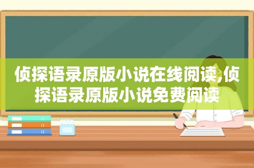 侦探语录原版小说在线阅读,侦探语录原版小说免费阅读