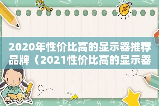 2020年性价比高的显示器推荐品牌（2021性价比高的显示器）