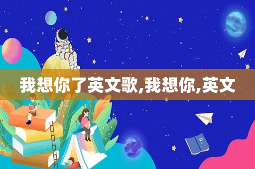 我想你了英文歌,我想你,英文