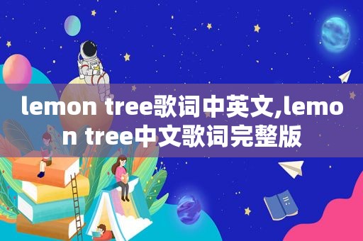 lemon tree歌词中英文,lemon tree中文歌词完整版