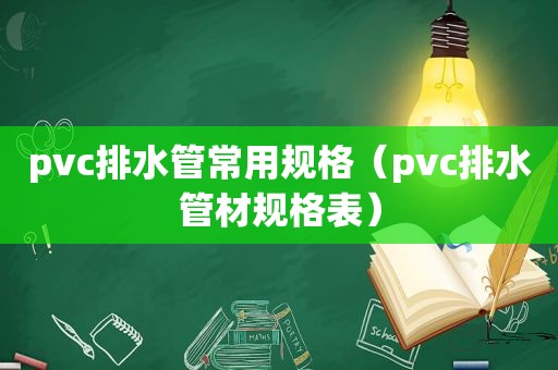 pvc排水管常用规格（pvc排水管材规格表）