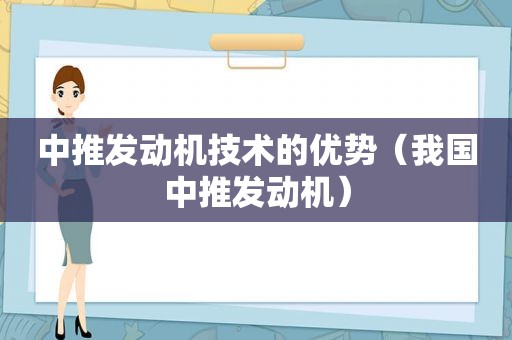 中推发动机技术的优势（我国中推发动机）