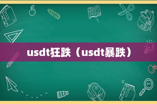 usdt狂跌（usdt暴跌）