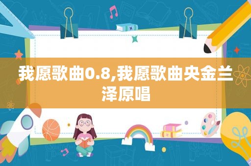 我愿歌曲0.8,我愿歌曲央金兰泽原唱