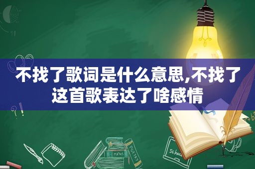 不找了歌词是什么意思,不找了这首歌表达了啥感情