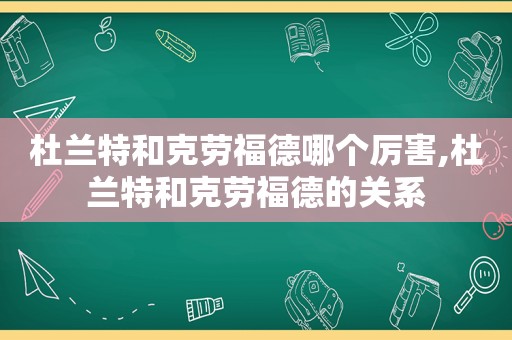 杜兰特和克劳福德哪个厉害,杜兰特和克劳福德的关系