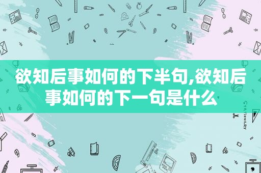 欲知后事如何的下半句,欲知后事如何的下一句是什么