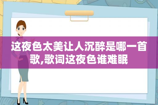 这夜色太美让人沉醉是哪一首歌,歌词这夜色谁难眠