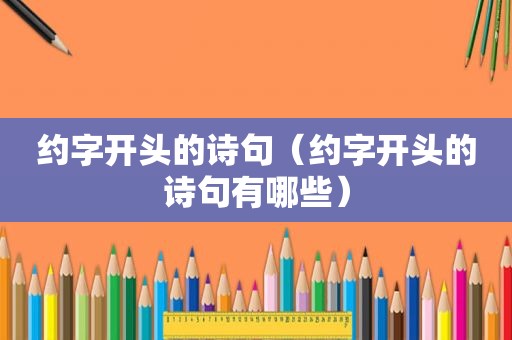 约字开头的诗句（约字开头的诗句有哪些）