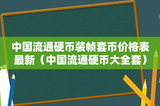 中国流通硬币装帧套币价格表最新（中国流通硬币大全套）