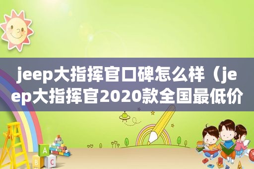 jeep大指挥官口碑怎么样（jeep大指挥官2020款全国最低价）