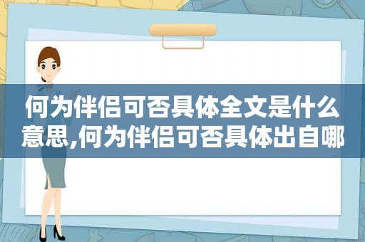 何为伴侣可否具体全文是什么意思,何为伴侣可否具体出自哪里