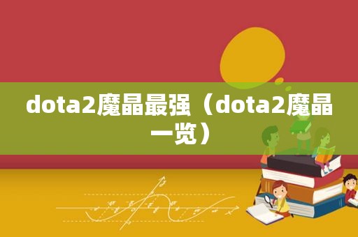 dota2魔晶最强（dota2魔晶一览）