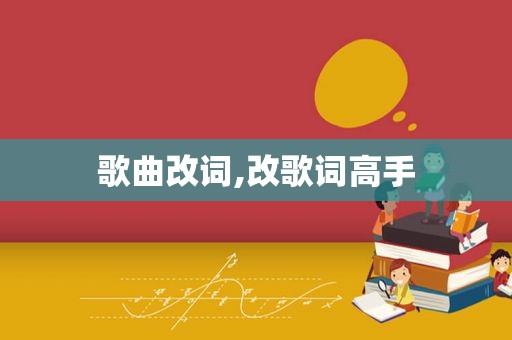 歌曲改词,改歌词高手