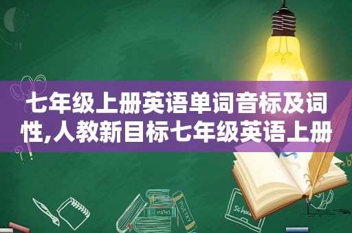 七年级上册英语单词音标及词性,人教新目标七年级英语上册单词表