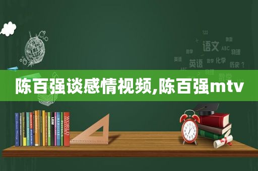 陈百强谈感情视频,陈百强mtv