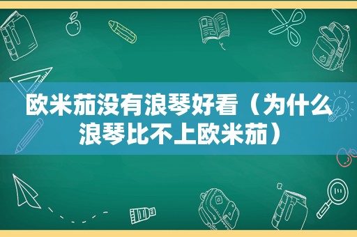 欧米茄没有浪琴好看（为什么浪琴比不上欧米茄）