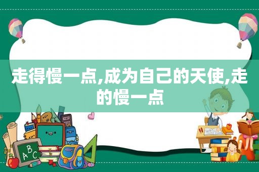 走得慢一点,成为自己的天使,走的慢一点