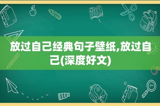 放过自己经典句子壁纸,放过自己(深度好文)