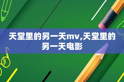 天堂里的另一天mv,天堂里的另一天电影