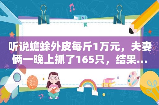 听说蟾蜍外皮每斤1万元，夫妻俩一晚上抓了165只，结果…