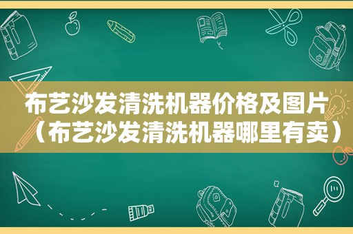 布艺沙发清洗机器价格及图片（布艺沙发清洗机器哪里有卖）