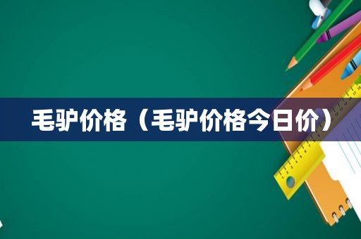 毛驴价格（毛驴价格今日价）