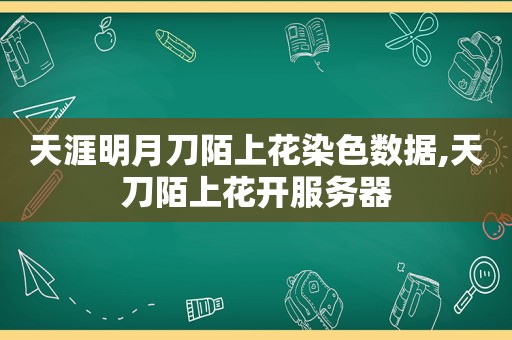 天涯明月刀陌上花染色数据,天刀陌上花开服务器