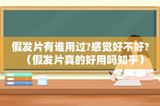 假发片有谁用过?感觉好不好?（假发片真的好用吗知乎）