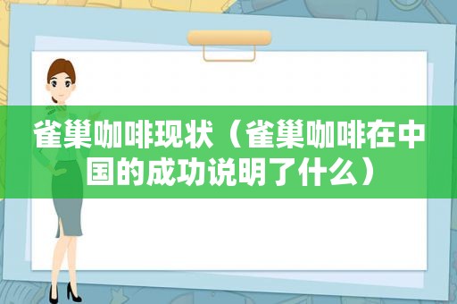 雀巢咖啡现状（雀巢咖啡在中国的成功说明了什么）