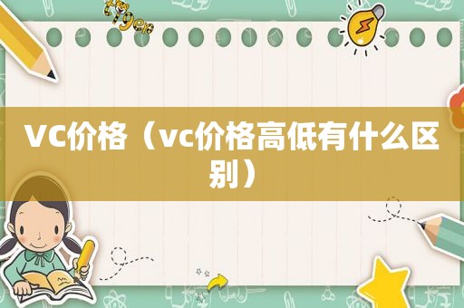 VC价格（vc价格高低有什么区别）