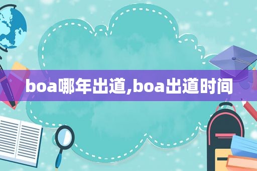 boa哪年出道,boa出道时间