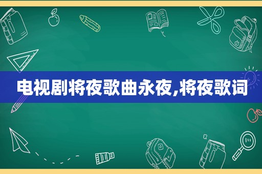 电视剧将夜歌曲永夜,将夜歌词