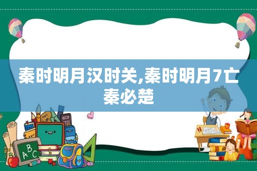 秦时明月汉时关,秦时明月7亡秦必楚