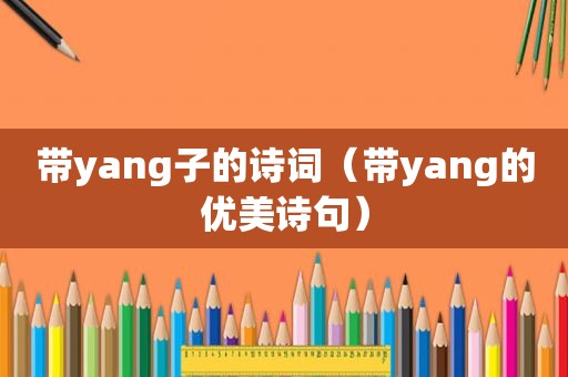 带yang子的诗词（带yang的优美诗句）