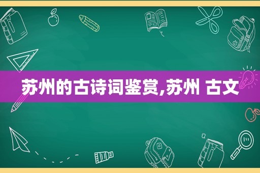 苏州的古诗词鉴赏,苏州 古文