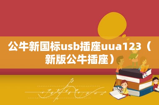 公牛新国标u *** 插座uua123（新版公牛插座）