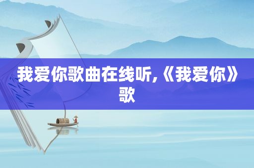 我爱你歌曲在线听,《我爱你》歌