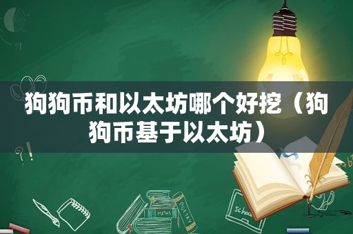 狗狗币和以太坊哪个好挖（狗狗币基于以太坊）