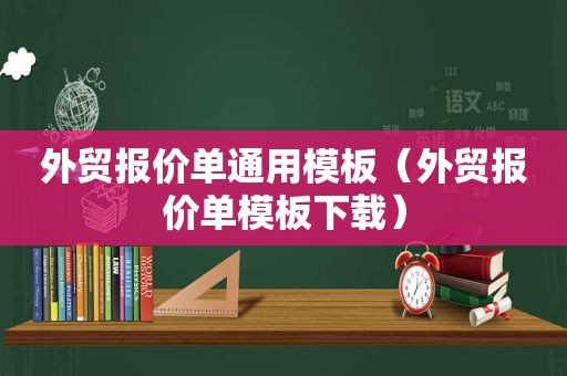 外贸报价单通用模板（外贸报价单模板下载）