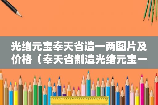 光绪元宝奉天省造一两图片及价格（奉天省制造光绪元宝一枚值多少钱?）