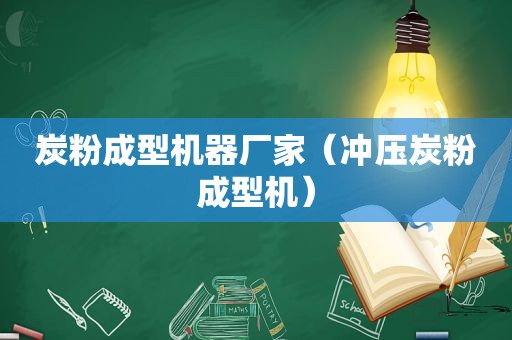 炭粉成型机器厂家（冲压炭粉成型机）