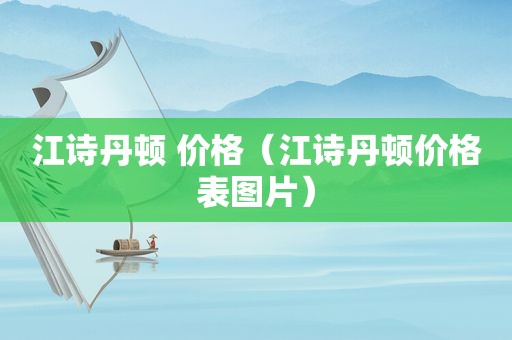 江诗丹顿 价格（江诗丹顿价格表图片）